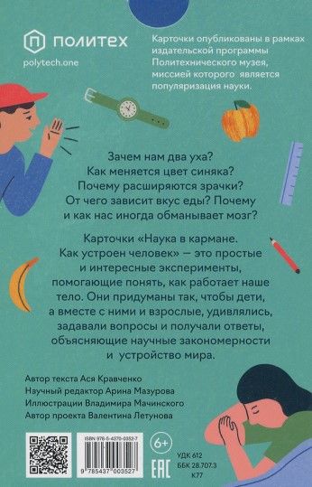 Фотография книги "Ася Кравченко: Как устроен человек (30 карточек)"