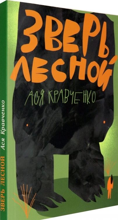 Фотография книги "Ася Кравченко: Зверь лесной"