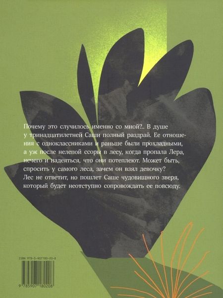 Фотография книги "Ася Кравченко: Зверь лесной"
