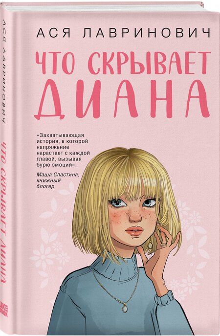Фотография книги "Ася Лавринович: Что скрывает Диана"