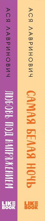 Фотография книги "Ася Лавринович: Комплект из 2-х книг: Любовь под напряжением. Самая белая ночь"