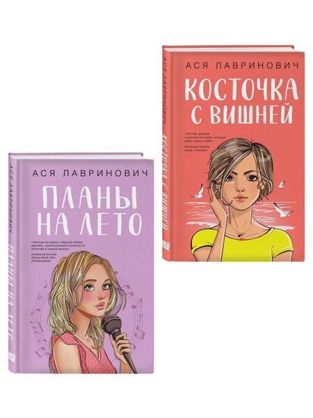 Фотография книги "Ася Лавринович: Комплект из двух книг: Планы на лето + Косточка с вишней"