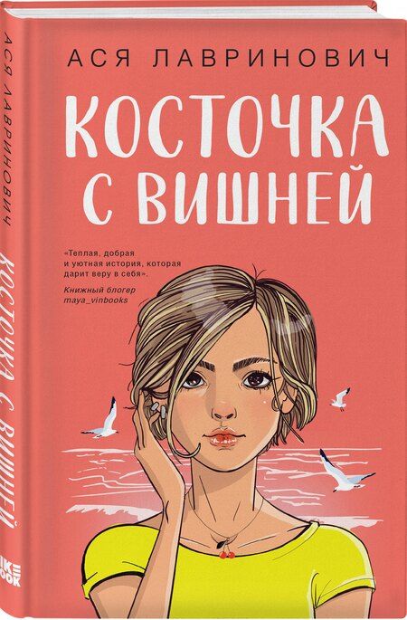 Фотография книги "Ася Лавринович: Комплект из двух книг: Планы на лето + Косточка с вишней"