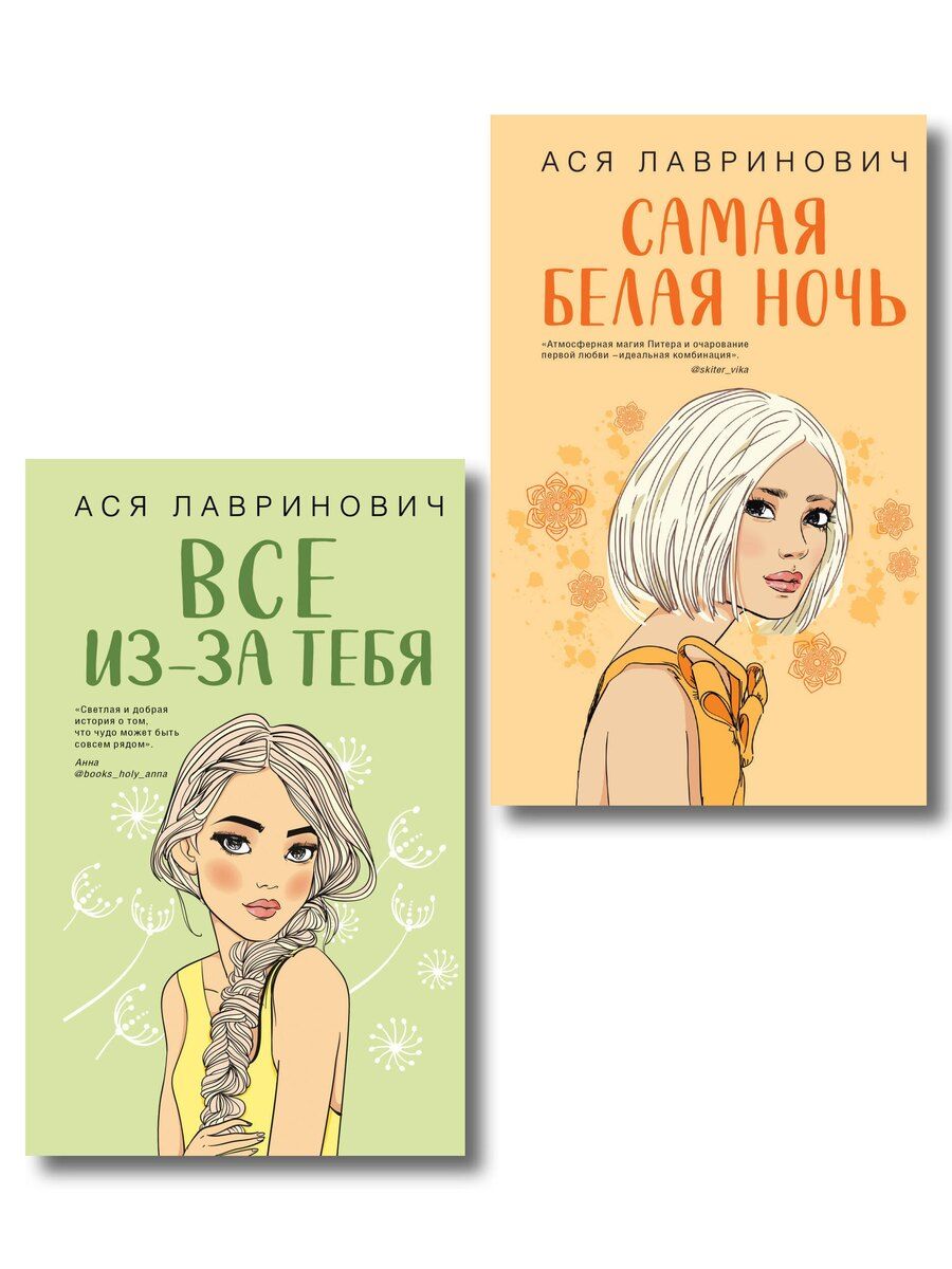 Обложка книги "Ася Лавринович: Комплект из двух книг: Самая белая ночь + Все из-за тебя"