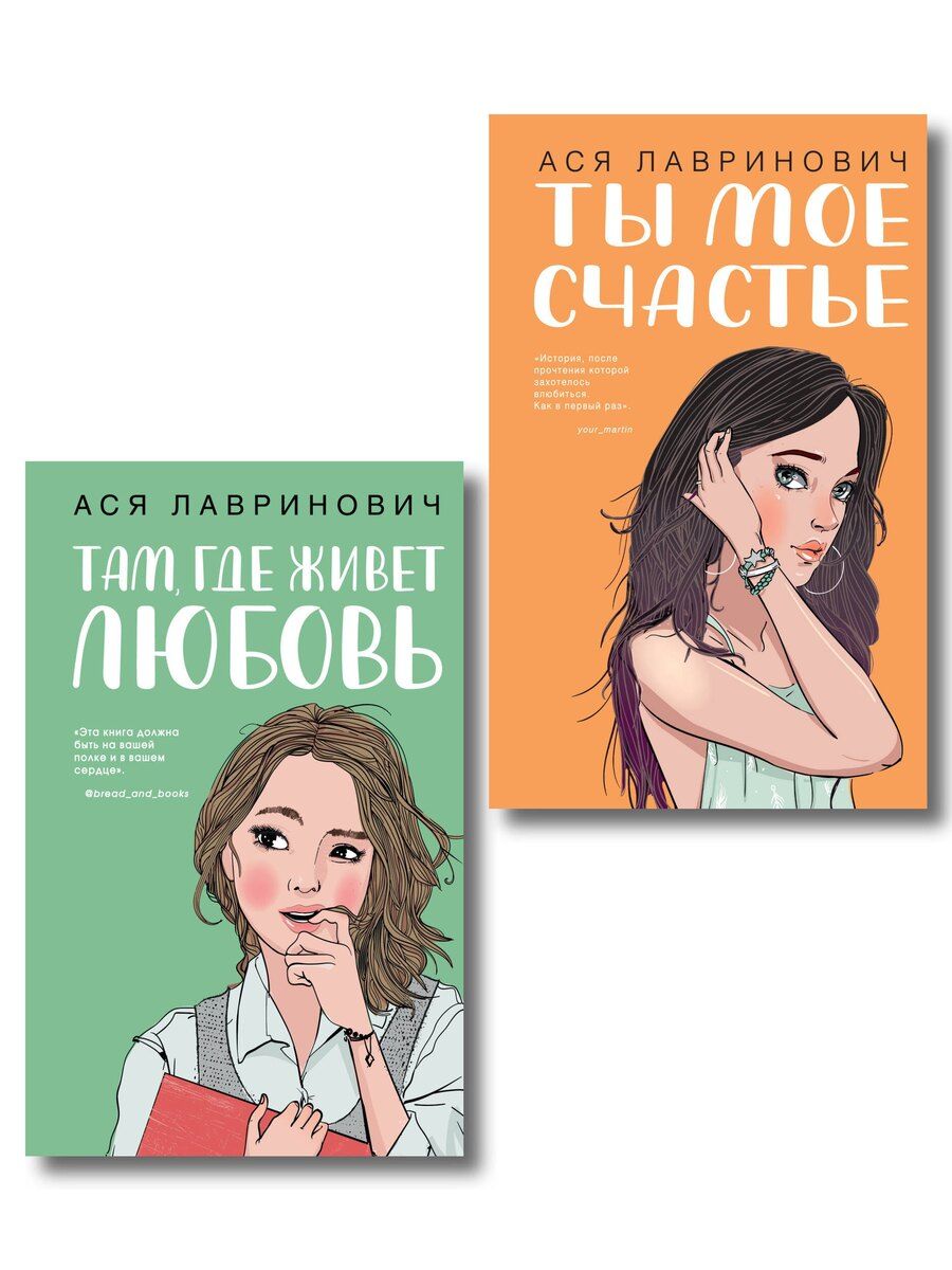 Обложка книги "Ася Лавринович: Комплект из двух книг: Там, где живет любовь + Ты мое счастье"
