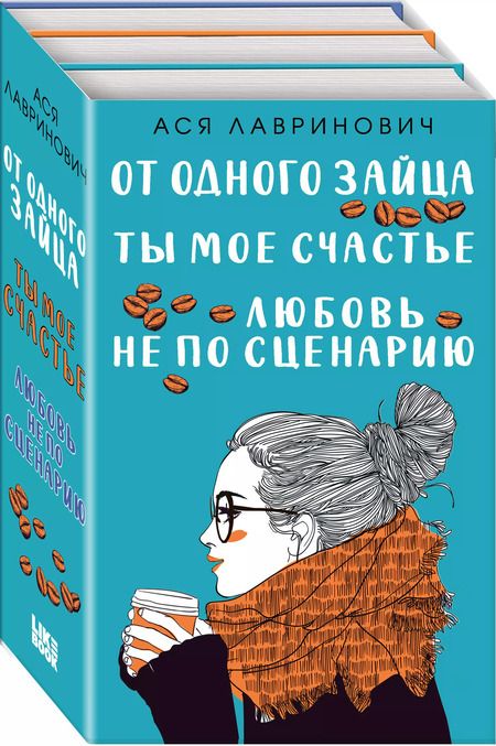 Фотография книги "Ася Лавринович: Комплект из книг: Любовь не по сценарию + Ты мое счастье + От одного Зайца"