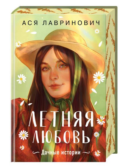 Фотография книги "Ася Лавринович: Летняя любовь: дачные истории"