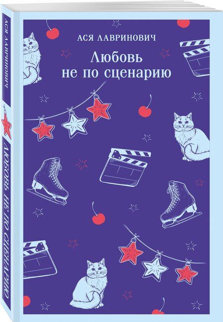 Фотография книги "Ася Лавринович: Любовь не по сценарию"