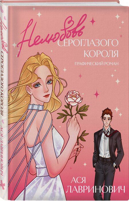 Фотография книги "Ася Лавринович: Нелюбовь сероглазого короля. Графический роман"