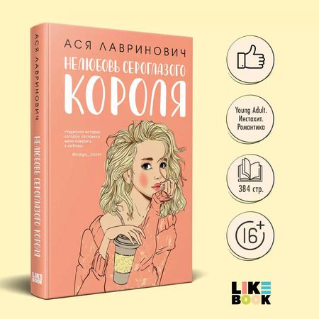 Фотография книги "Ася Лавринович: Нелюбовь сероглазого короля (+флаер "Времена года" Аси Лавринович)"