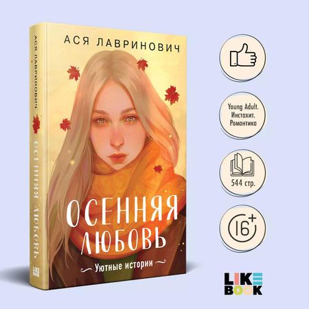 Фотография книги "Ася Лавринович: Осенняя любовь. Подарочное издание уютных историй от Аси Лавринович"