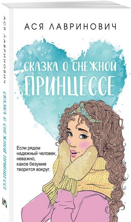 Фотография книги "Ася Лавринович: Сказка о снежной принцессе"