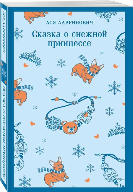 Фотография книги "Ася Лавринович: Сказка о снежной принцессе"