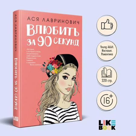 Фотография книги "Ася Лавринович: Влюбить за 90 секунд (+флаер "Времена года" Аси Лавринович)"