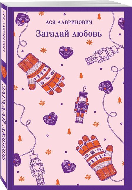 Фотография книги "Ася Лавринович: Загадай любовь"