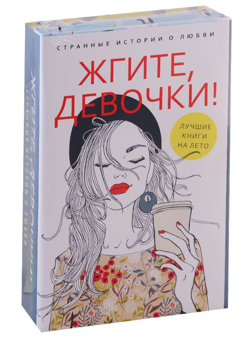 Обложка книги "Ася Петрова: Жгите, девочки! Странные истории о любви. Книга 1. Девочка танцует диско. Книга 2. Три жизни врозь (комплект из 2-х книг)"