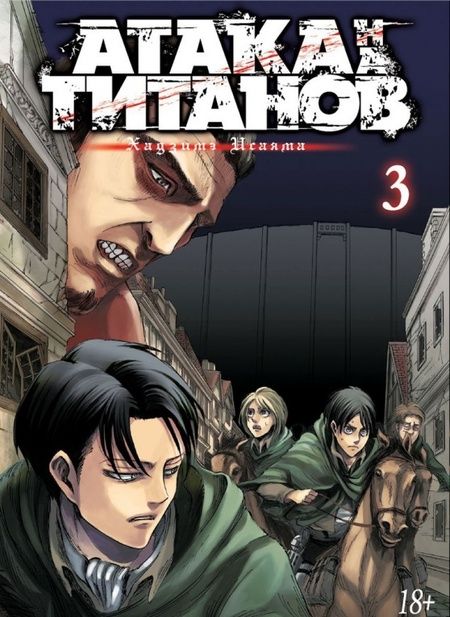 Фотография книги "Атака на титанов. Книга 3"