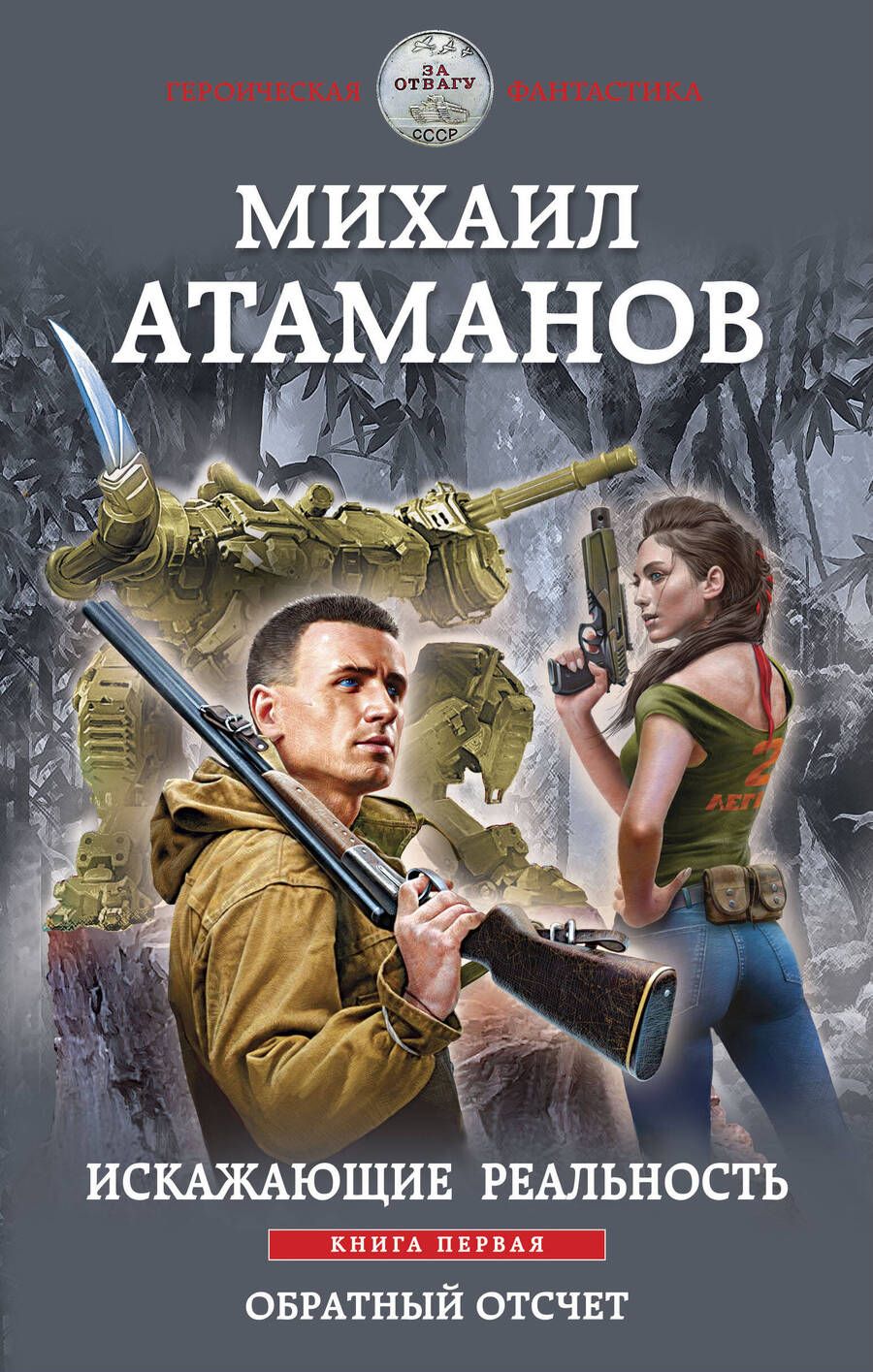 Обложка книги "Атаманов: Искажающие реальность. Книга первая. Обратный отсчет"