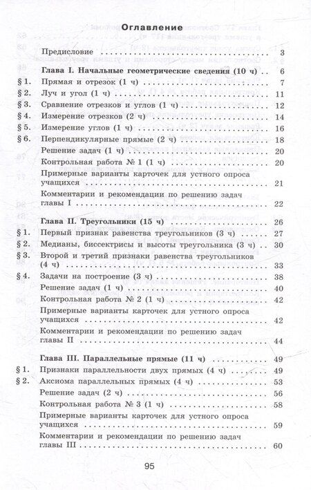Фотография книги "Атанасян, Бутузов, Глазков: Математика. Геометрия. 7 класс. Базовый уровень. Методические рекомендации. Учебное пособие"
