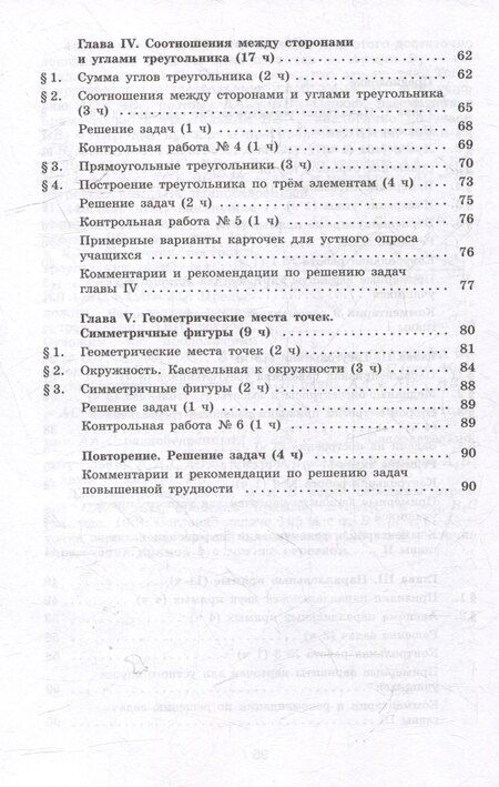 Фотография книги "Атанасян, Бутузов, Глазков: Математика. Геометрия. 7 класс. Базовый уровень. Методические рекомендации. Учебное пособие"