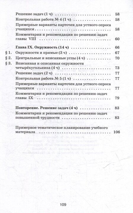 Фотография книги "Атанасян, Бутузов, Глазков: Математика. Геометрия. 8 класс. Базовый уровень. Методические рекомендации. Учебное пособие"