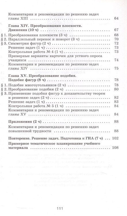 Фотография книги "Атанасян, Бутузов, Глазков: Математика. Геометрия. 9 класс. Базовый уровень. Методические рекомендации. Учебное пособие"