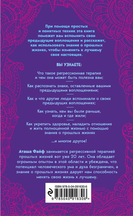 Фотография книги "Аташа Файф: Прошлые жизни. Как открыть тайну прошлых жизней и преобразить настоящее"