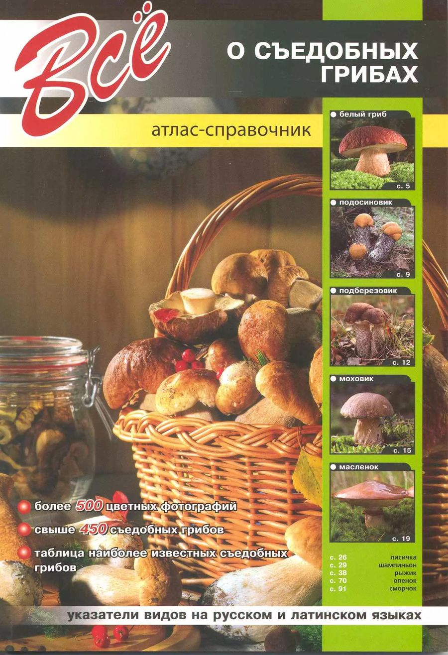 Обложка книги "А.В. Шаронов: Все о съедобных грибах / Атлас-справочник"