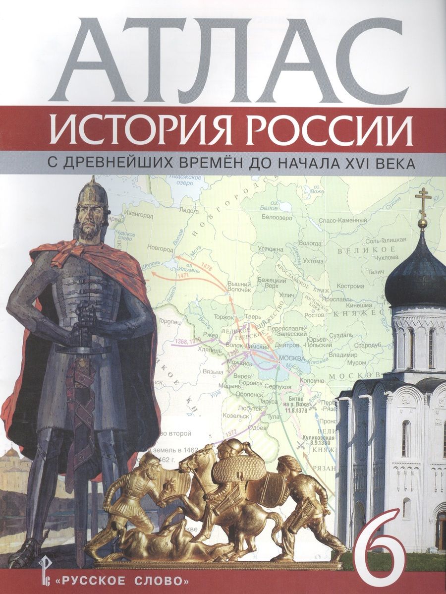Обложка книги "Атлас. 6 класс. История России с древнейших времен до начала XVI века. (ФГОС)"
