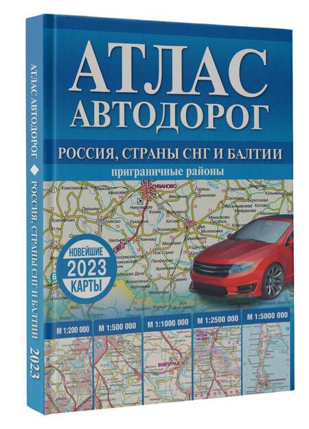 Фотография книги "Атлас автодорог России, стран СНГ и Балтии (приграничные районы)"