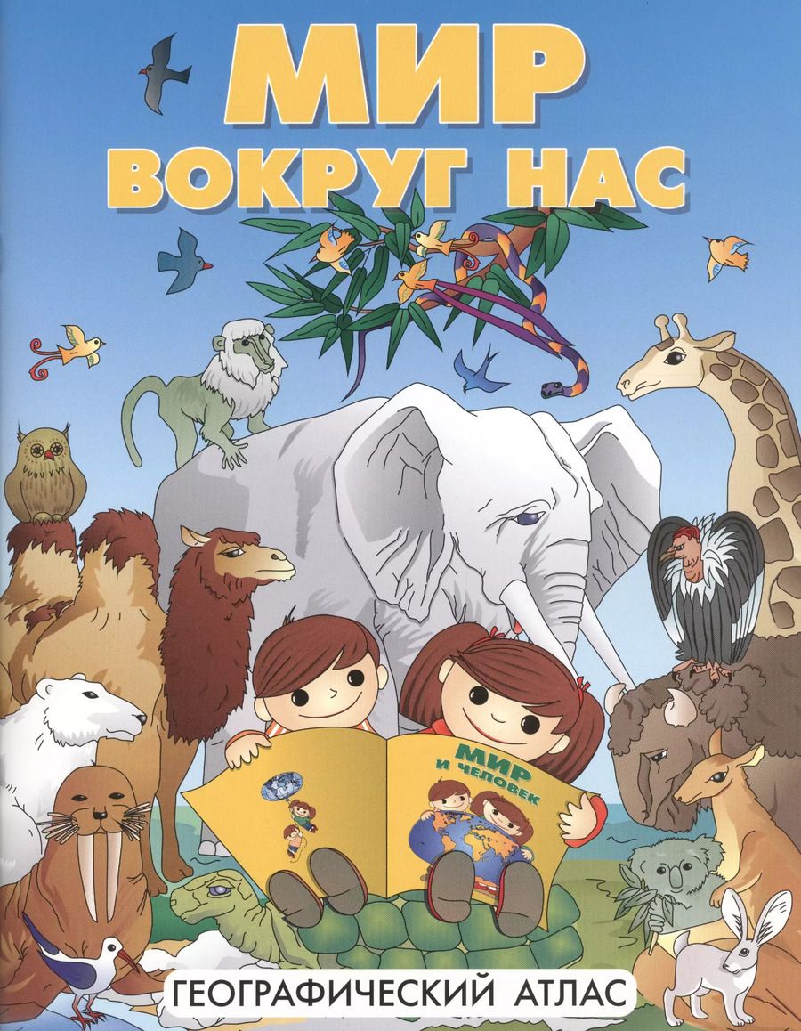 Обложка книги "Атлас DMB Мир вокруг нас, А4"