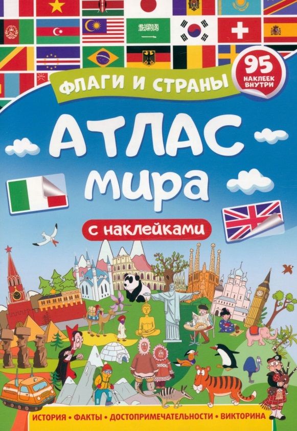 Обложка книги "Атлас мира. Флаги и страны с наклейками"