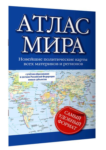 Фотография книги "Атлас мира 2023. В новых границах"