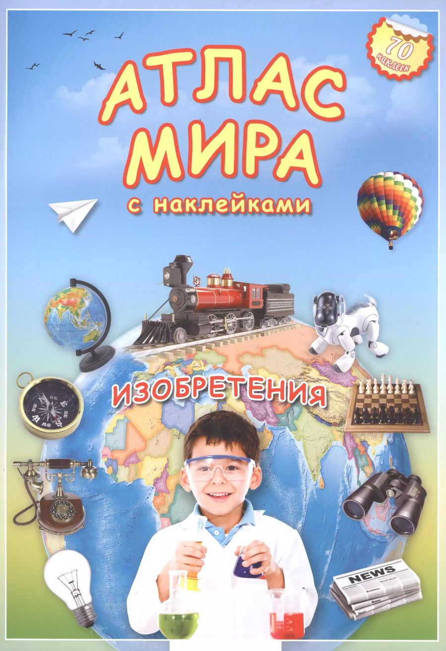 Обложка книги "Атлас мира Изобретения (мАтлМирСНакл) (+70 наклеек) (2 вида обл)"