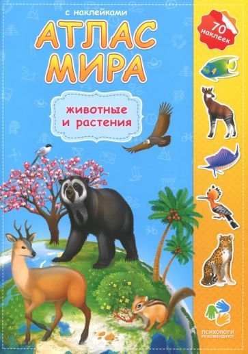 Обложка книги "Атлас Мира с наклейками. Животные и растения"