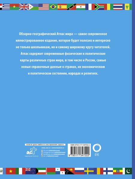 Фотография книги "Атлас мира школьный (обзорно-географический)"