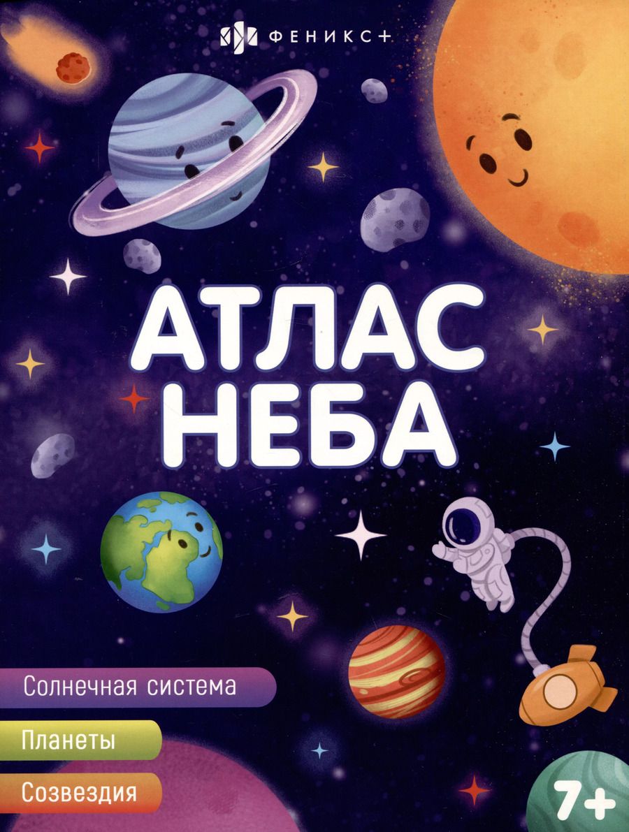 Обложка книги "Атлас неба"