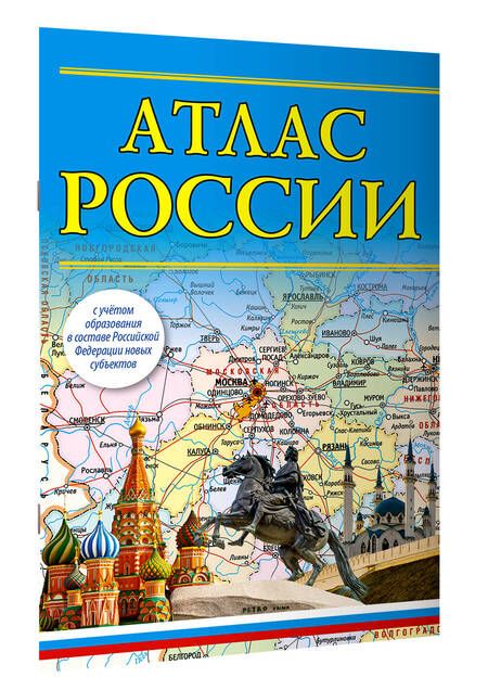 Фотография книги "Атлас России 2023. В новых границах"