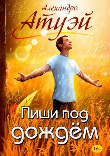 Обложка книги "Атуэй: Пиши под дождём"