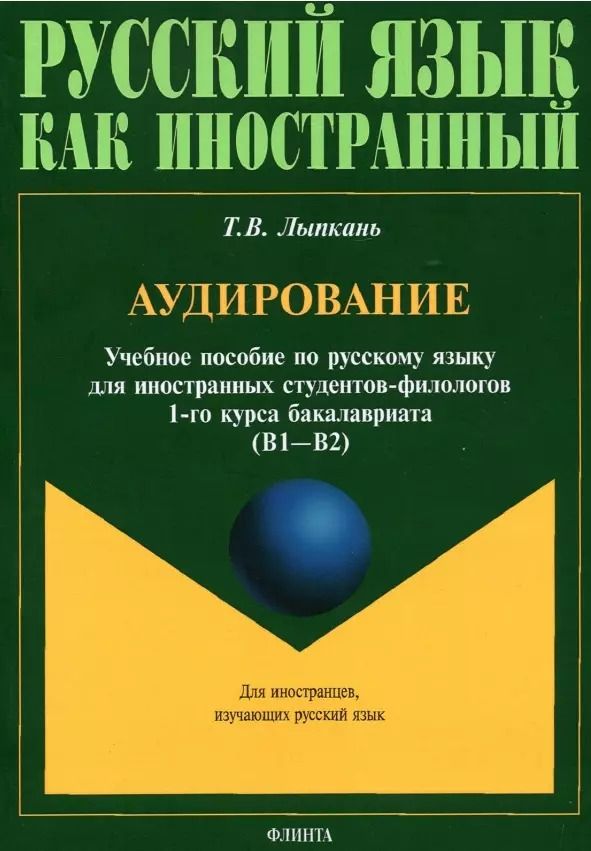 Обложка книги "Аудирование. Учебное пособие по русскому языку для иностранных студентов-филологов 1-го курса бакалавриата (В1-В2)"