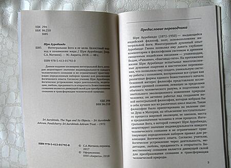Фотография книги "Ауробиндо Шри: Интегральная йога и ее цели. Целостный подход к пониманию мира"
