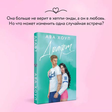 Фотография книги "Ава Хоуп: Драфт"