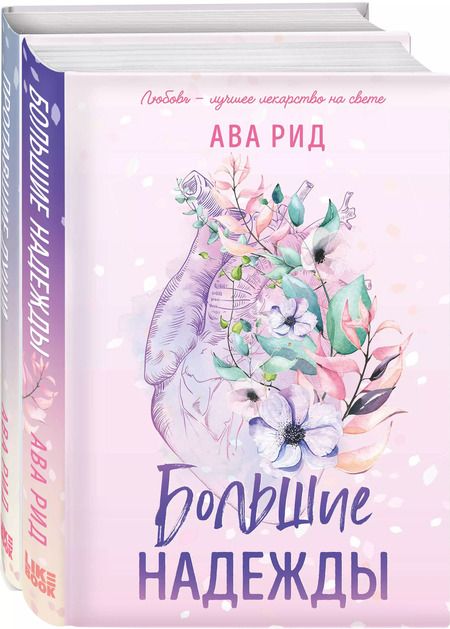 Фотография книги "Ава Рид: Комплект Ава Рид. Больница Уайтстоун из книг: Большие надежды + Пропавшие души"