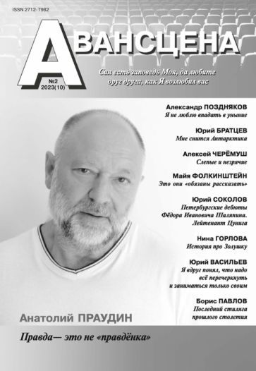Обложка книги "Авансцена № 2 2023 (10)"