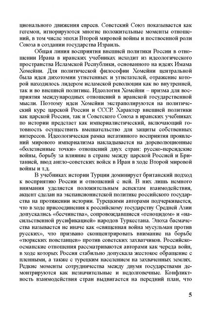 Фотография книги "Аватков, Крылов, Сбитнева: Россия в учебниках истории стран Ближнего и Постсоветского Востока, Китая"