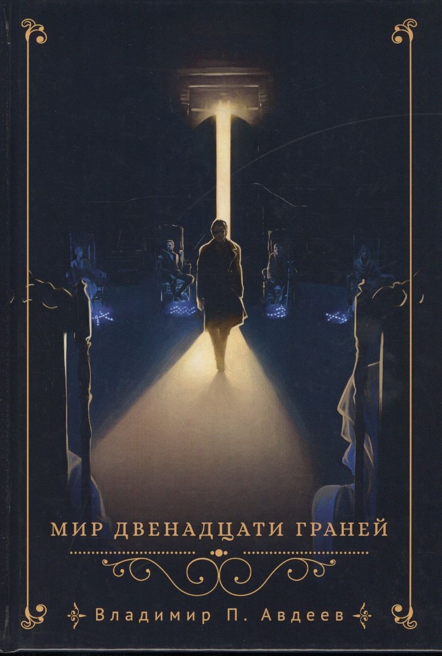 Обложка книги "Авдеев: Мир двенадцати граней"