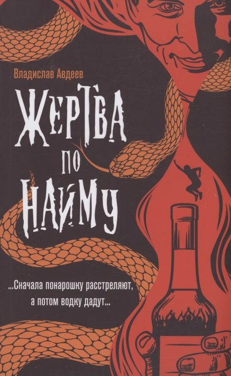Обложка книги "Авдеев: Жертва по найму"