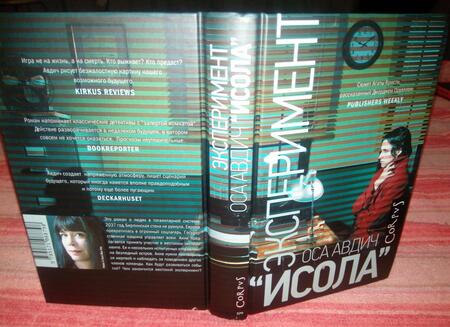 Фотография книги "Авдич: Эксперимент "Исола""