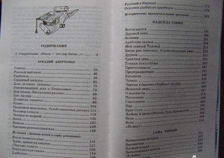 Фотография книги "Аверченко, Черный, Тэффи: Юмористические рассказы"