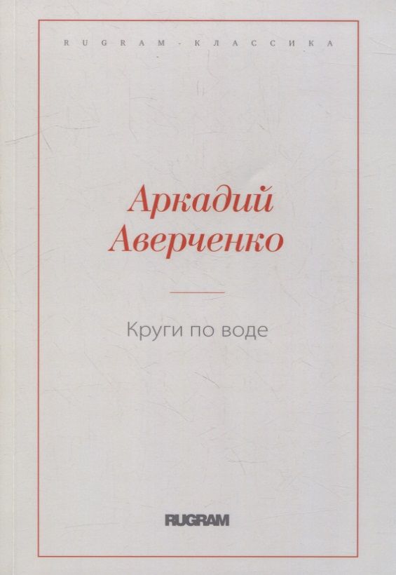 Обложка книги "Аверченко: Круги по воде"